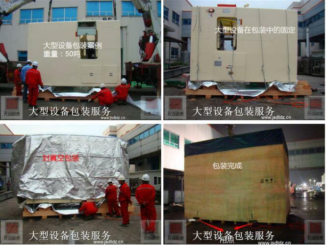 大型設(shè)備包裝服務(wù) 大型設(shè)備包裝服務(wù)